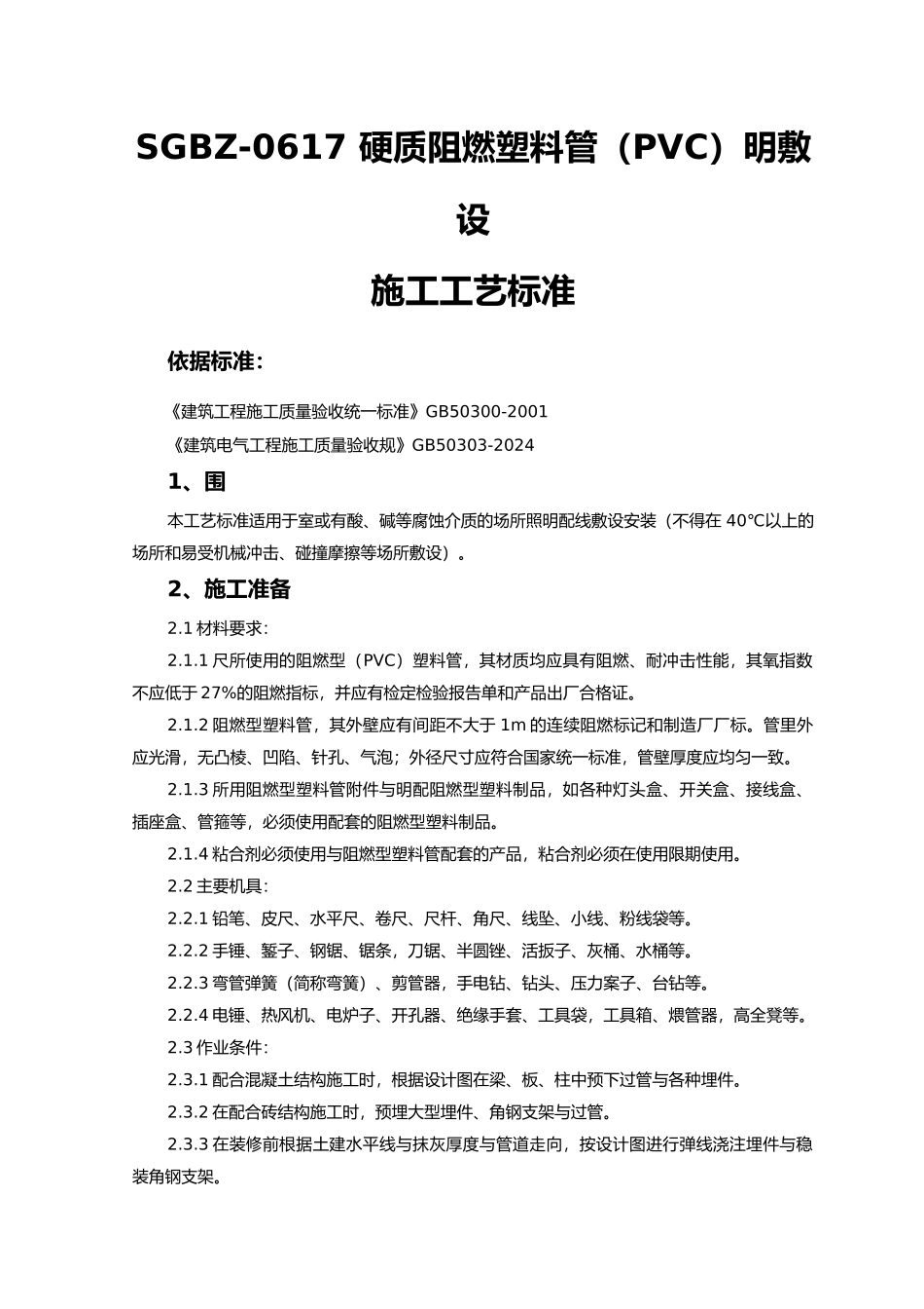 硬质阻燃塑料管pvc明敷设施工工艺标准_第1页