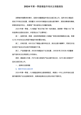 硬盘市场关注调查报告