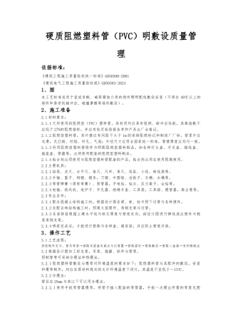 硬质阻燃塑料管明敷设质量管理
