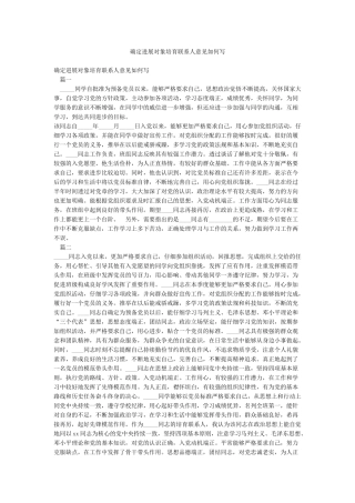 确定发展对象培养联系人意见如何写