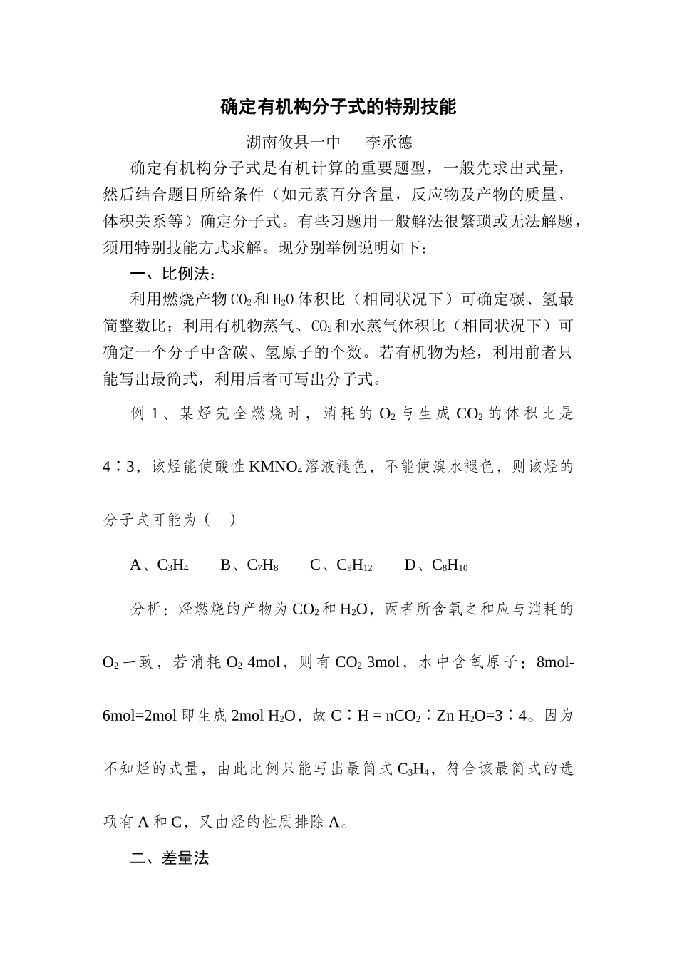 确定有机构分子式的特殊技能_第1页