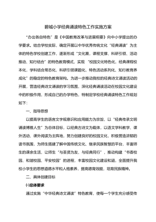 碧城小学经典诵读特色工作实施计划方案