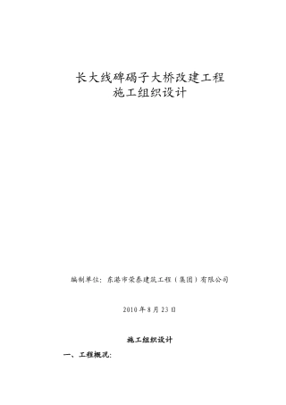 碑碣大桥施工组织设计1111
