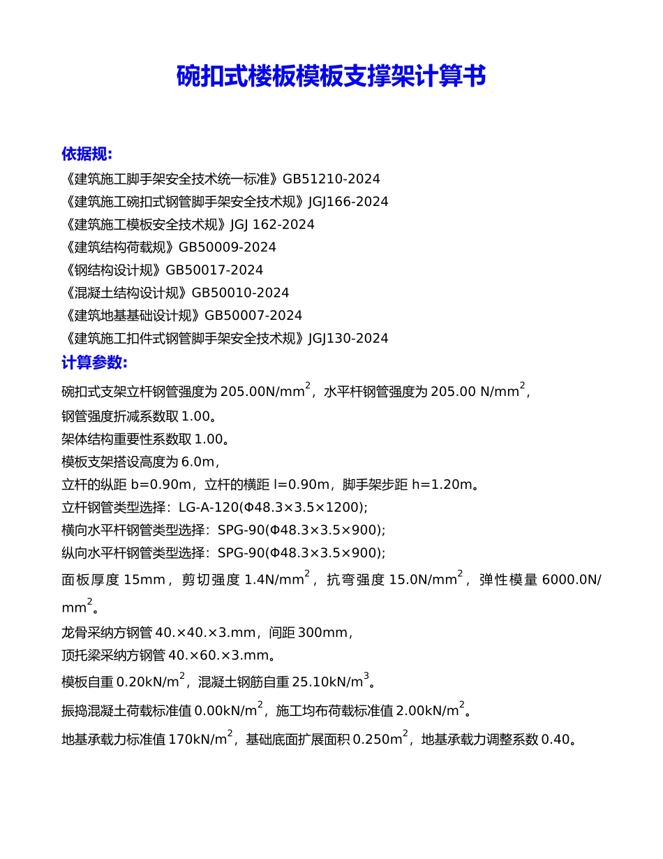 碗扣式楼板模板支撑架计算书_第1页