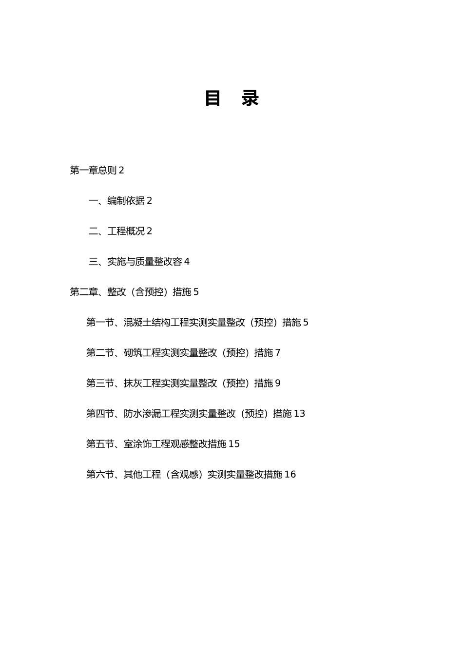 碧桂园实测实量整改方案_第1页