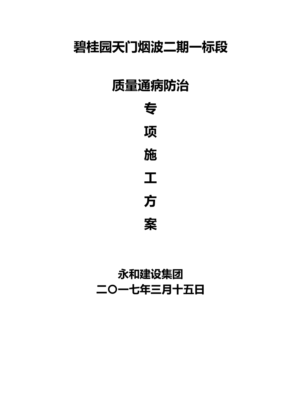 碧桂园质量缺陷处理方案住宅工程质量通病防治专项工程施工组织设计方案终_第1页