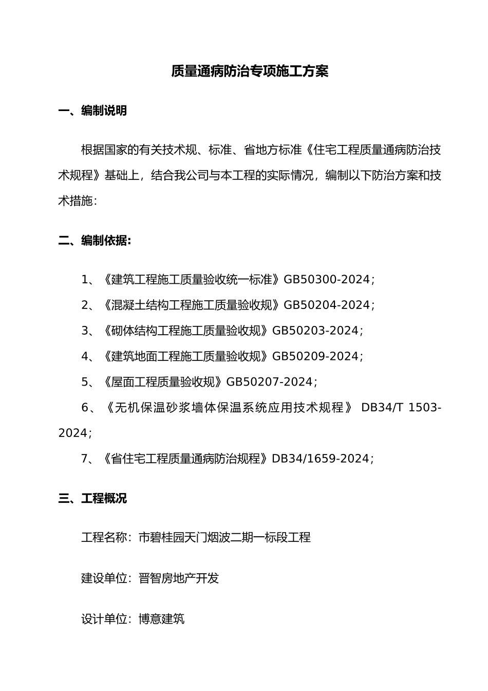 碧桂园质量缺陷处理方案住宅工程质量通病防治专项工程施工组织设计方案终_第3页