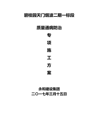 碧桂园质量缺陷处理方案住宅工程质量通病防治专项工程施工组织设计方案终