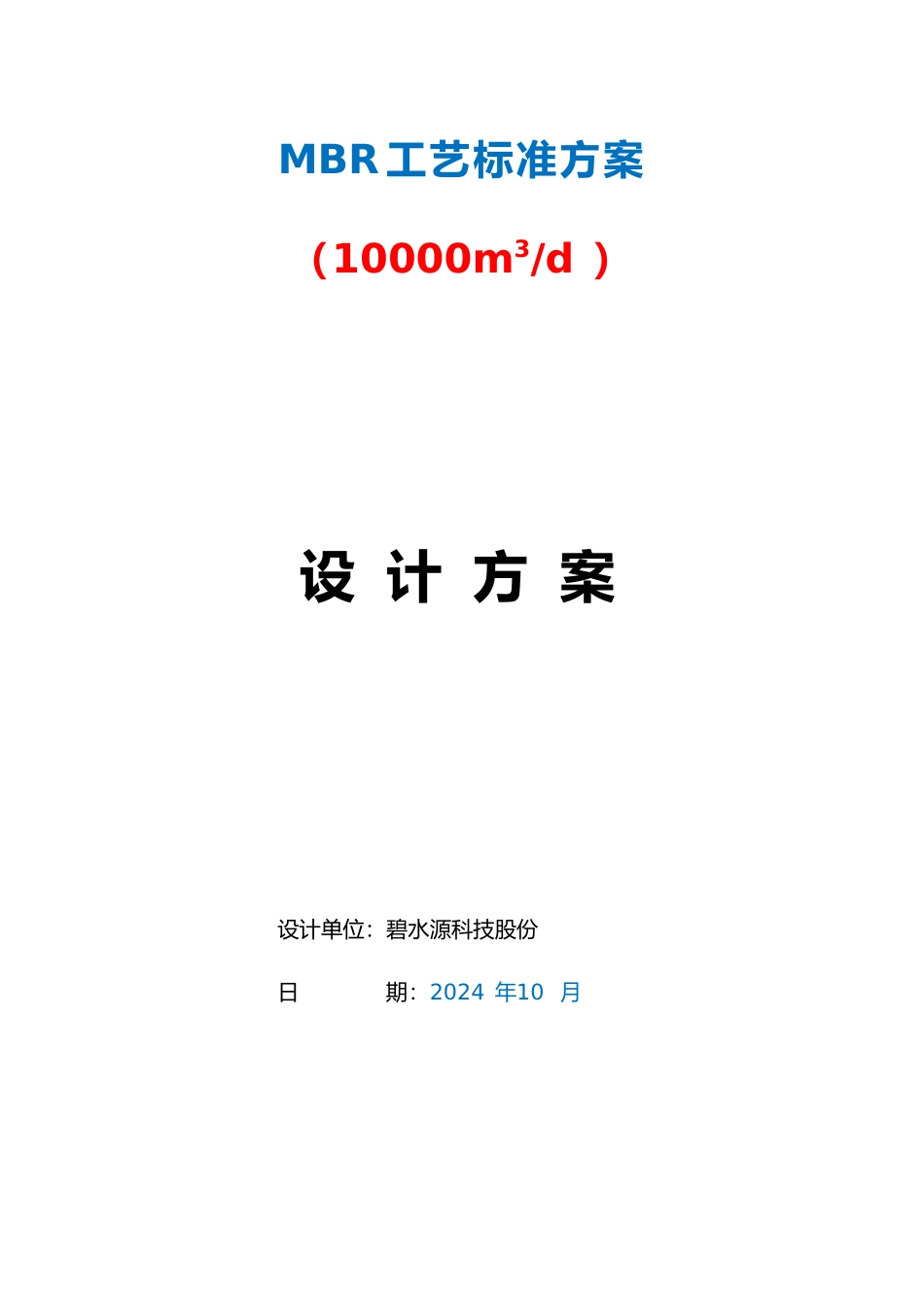 碧水源MBR标准方案设计说明_第2页