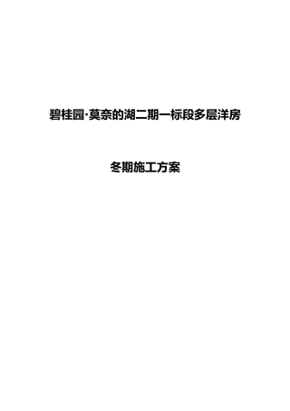 碧桂园莫奈的湖项目冬期工程施工设计方案