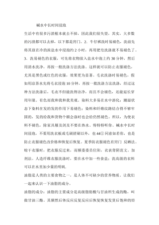 碱水中长时间浸泡