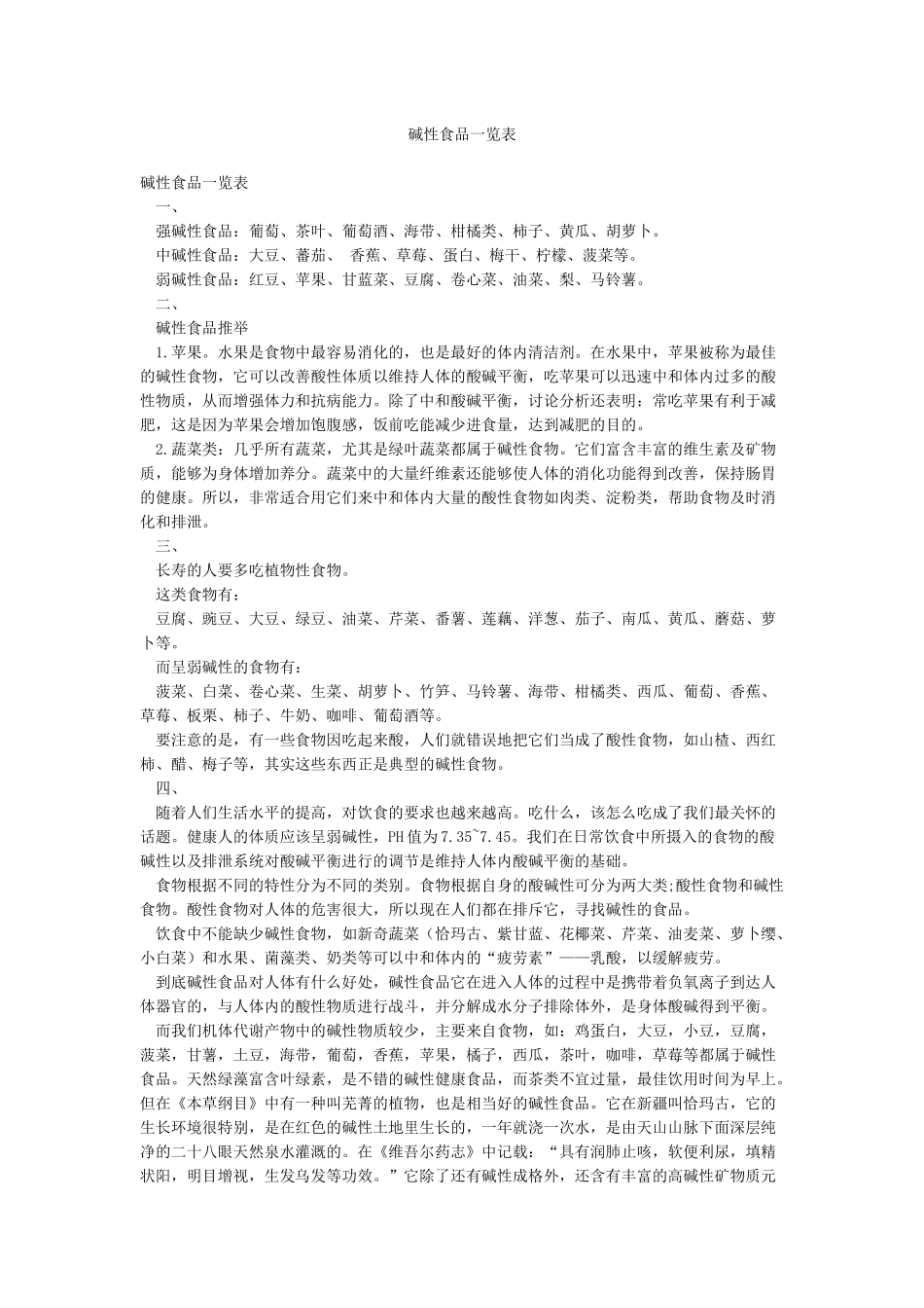 碱性食品一览表_第1页