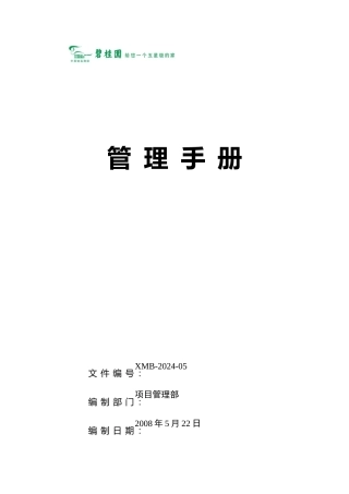 碧桂园项目部管理手册范本