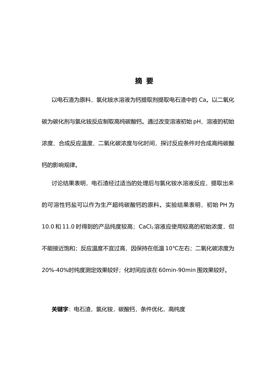 碳酸钙合成条件优化研究毕业论文_第2页