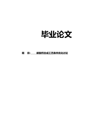 碳酸钙合成条件优化研究毕业论文