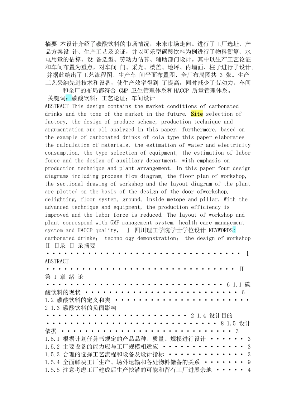 碳酸饮料工厂设计_第1页