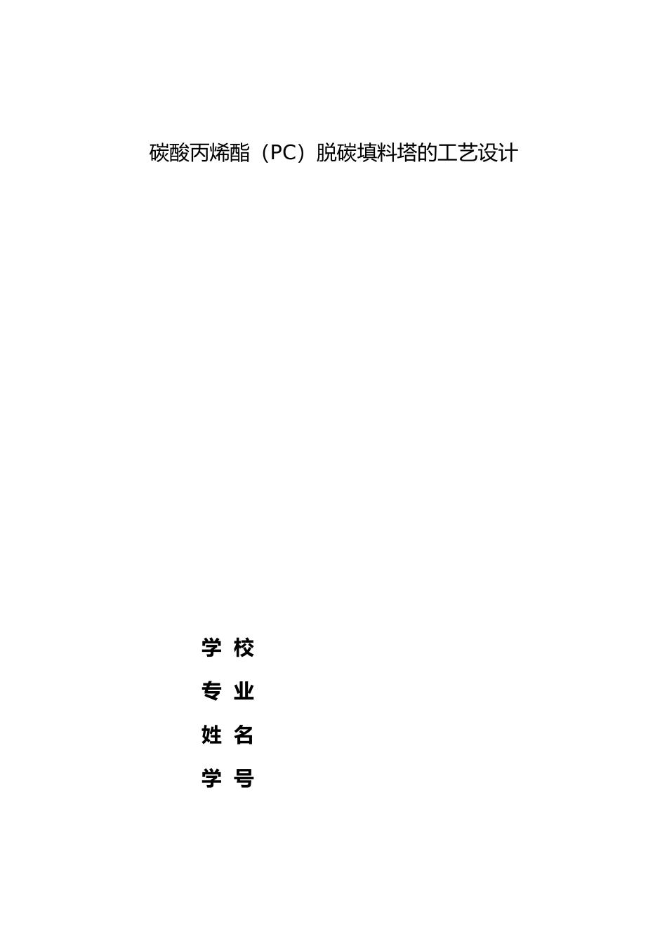碳酸丙烯酯脱碳填料塔的工艺的设计全本_第1页