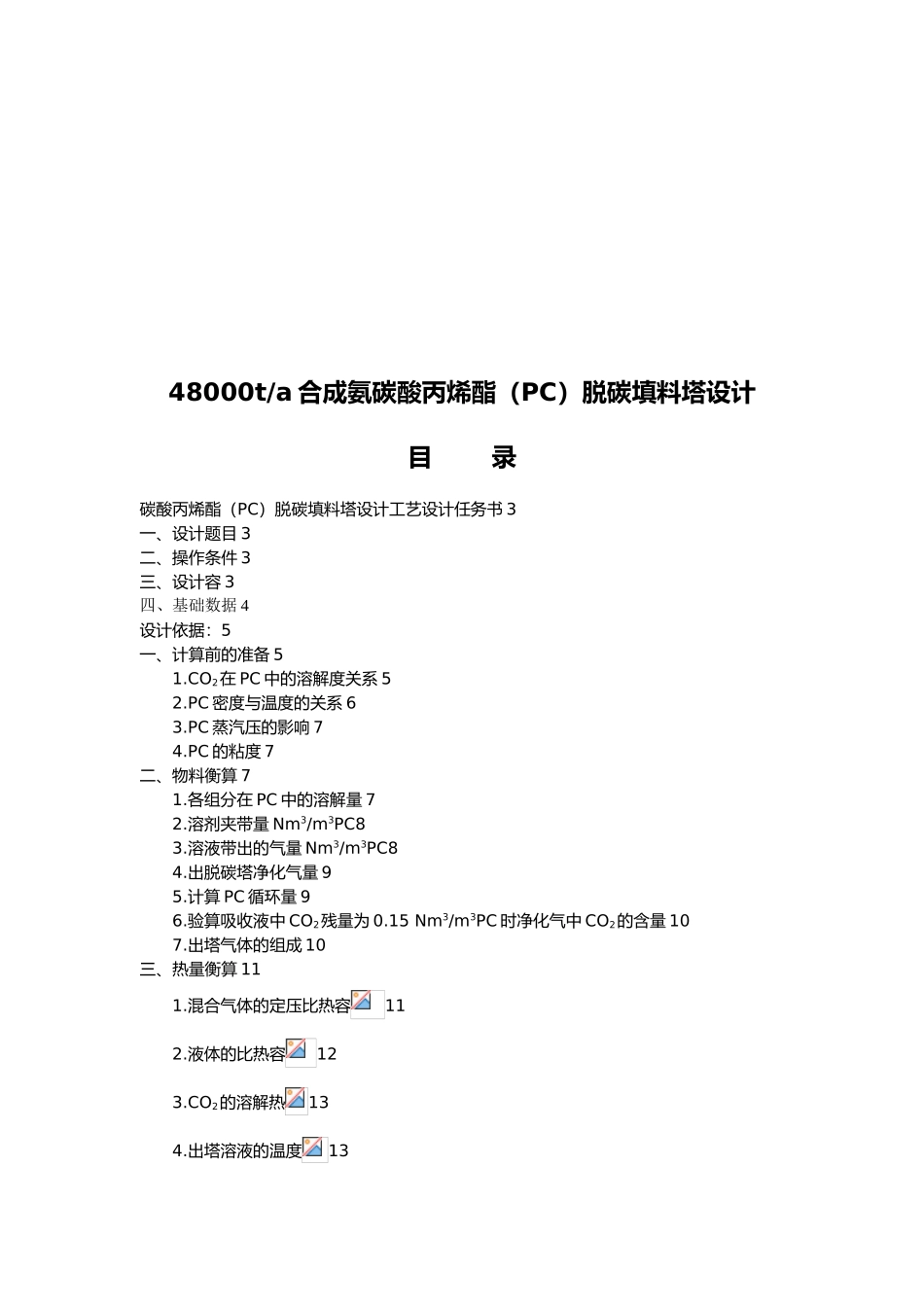 碳酸丙烯酯脱碳填料塔的工艺的设计全本_第2页