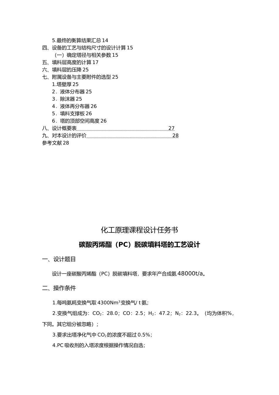 碳酸丙烯酯脱碳填料塔的工艺的设计全本_第3页