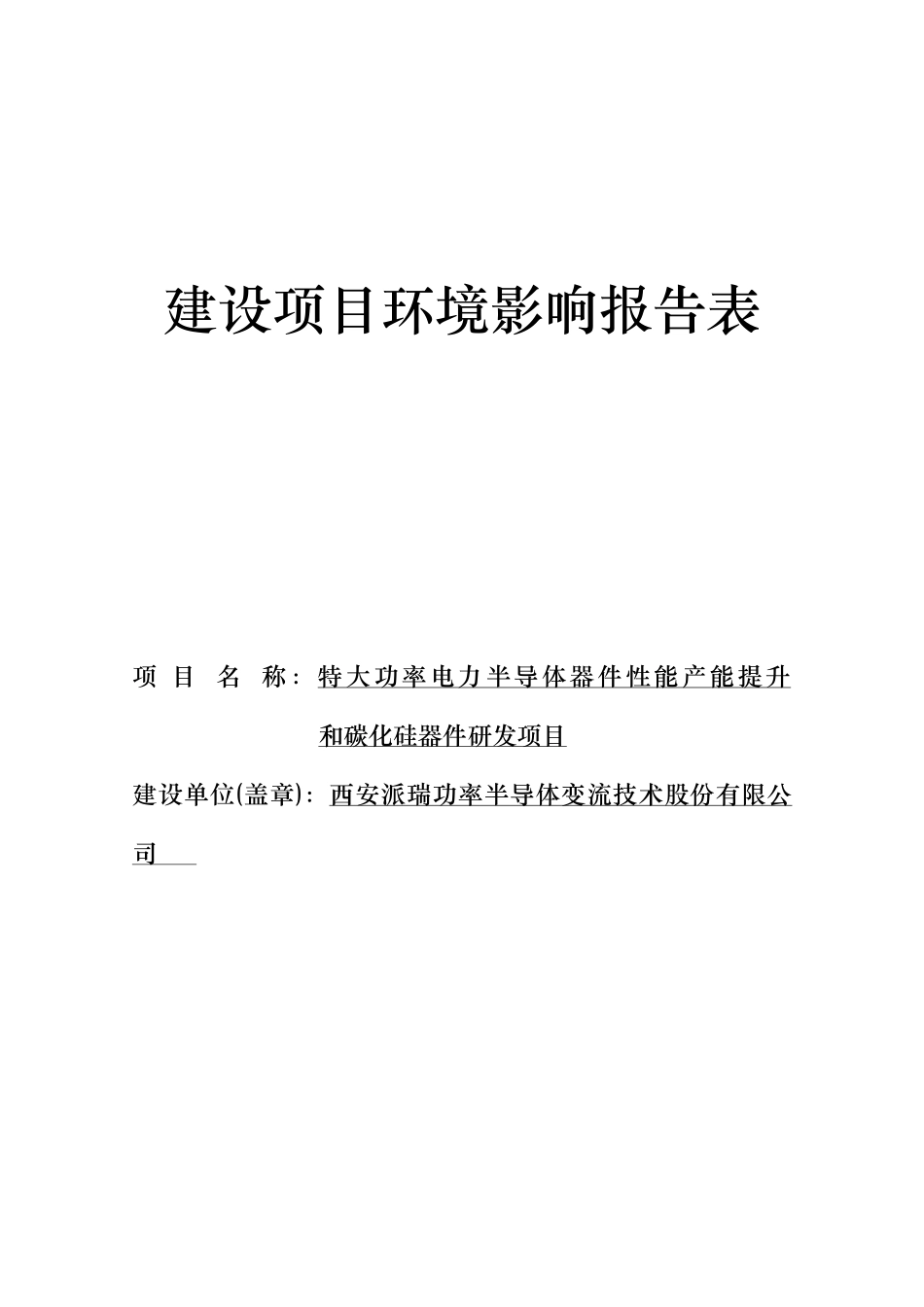 碳化硅器件研发项目环境影响报告表_第2页