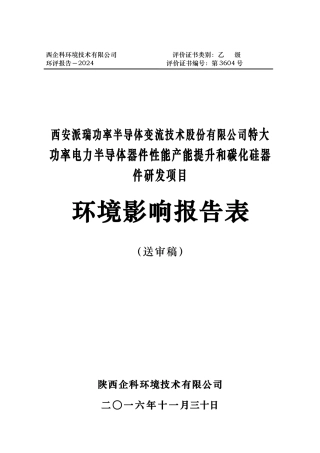 碳化硅器件研发项目环境影响报告表