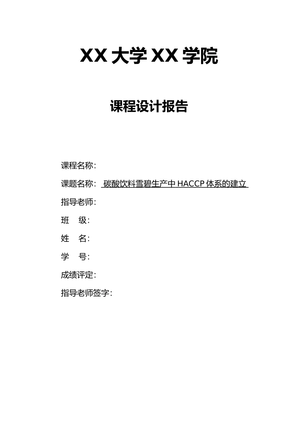 碳酸饮料雪碧生产中HACCP体系的建立课程设计报告_第1页