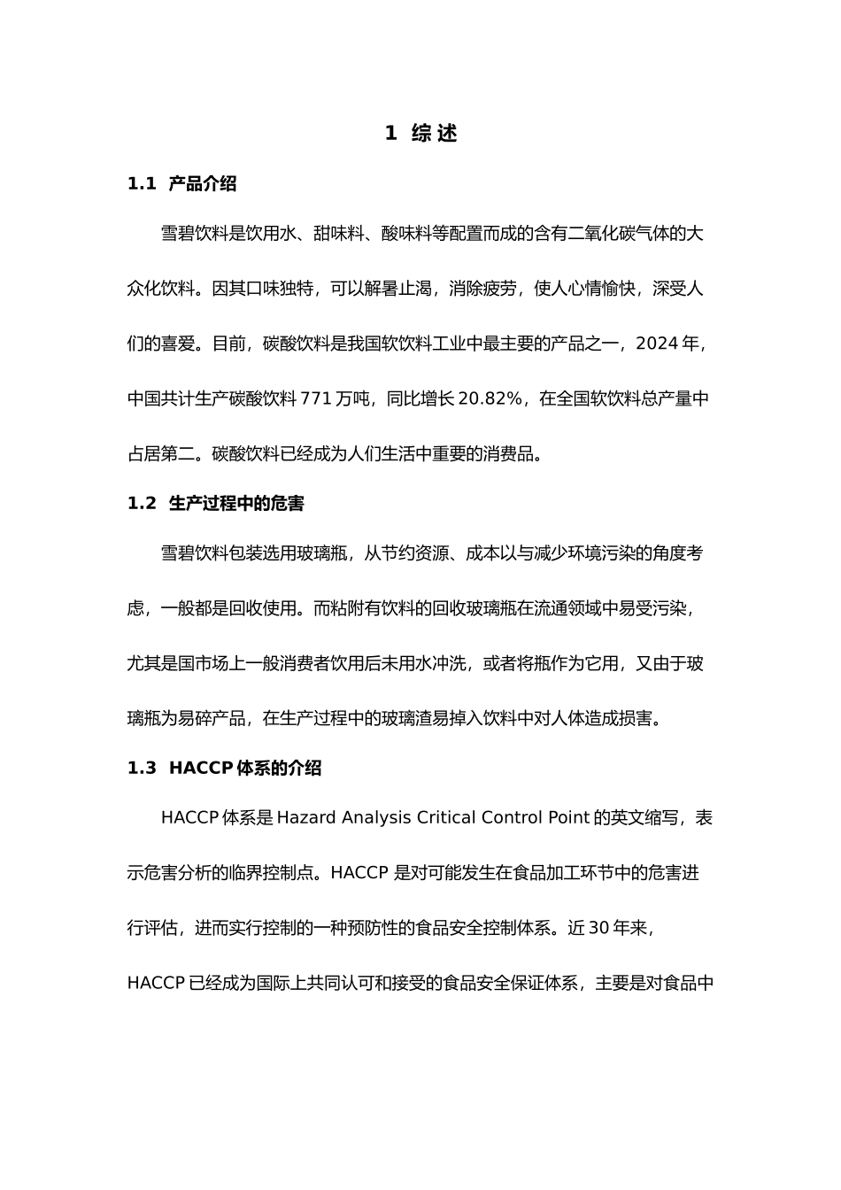 碳酸饮料雪碧生产中HACCP体系的建立课程设计报告_第2页