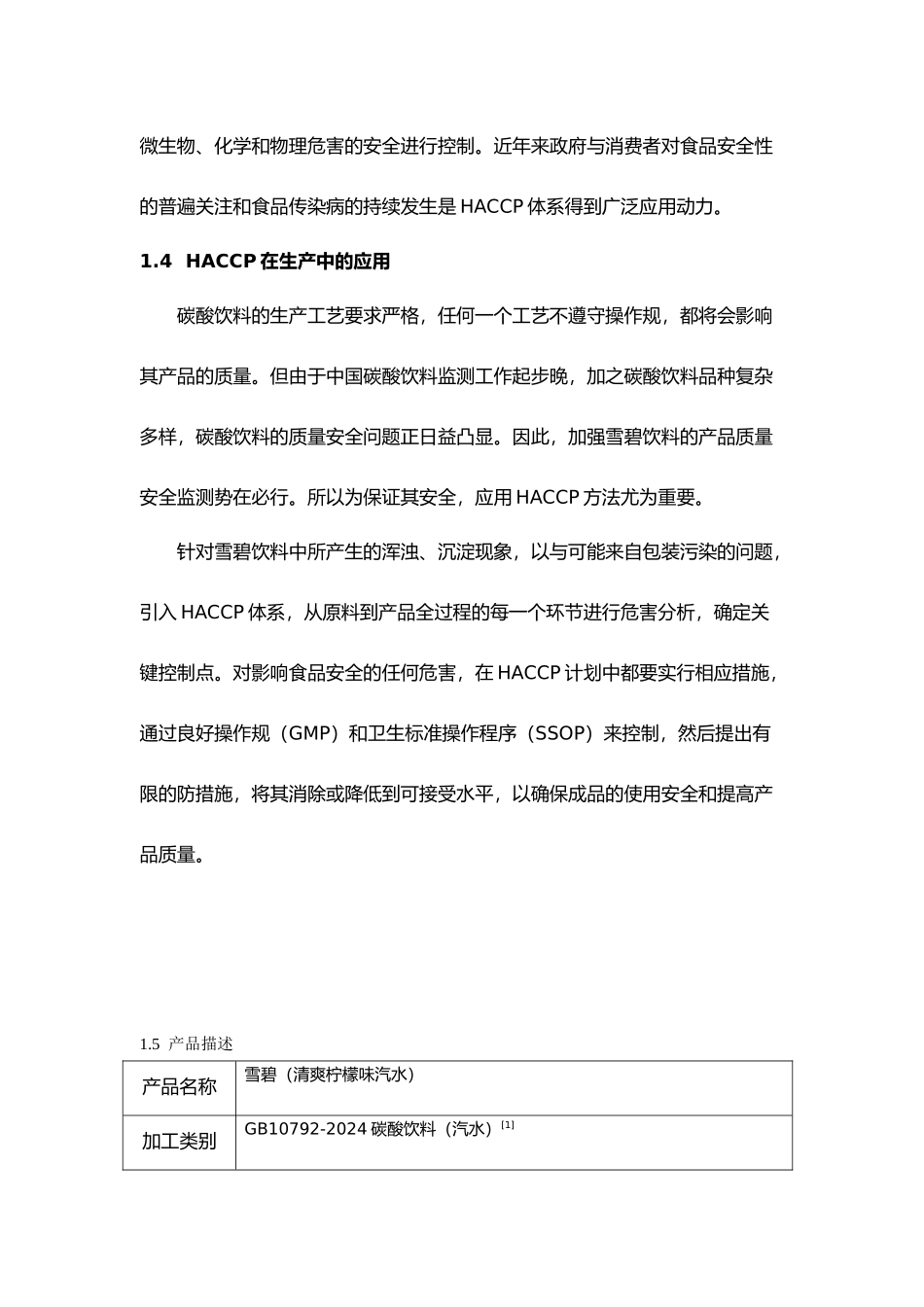 碳酸饮料雪碧生产中HACCP体系的建立课程设计报告_第3页