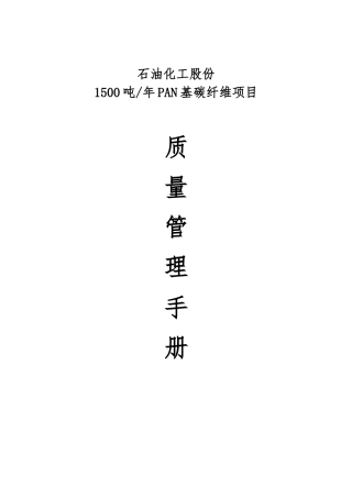 碳纤维项目质量管理手册范本