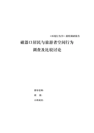 磁器口居民与旅游者空间行为调查报告