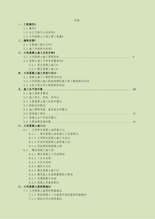 碾压混凝土双曲拱坝混凝土施工工程施工设计方案