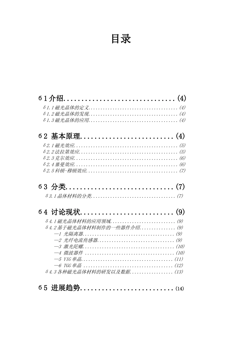 磁光晶体材料的研究现状与发展趋势_第2页