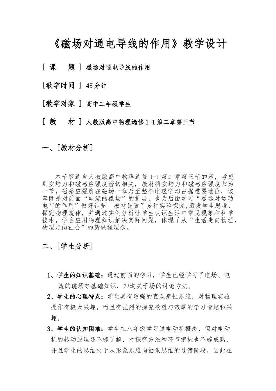 磁场对通电导线的作用教学设计说明_第2页