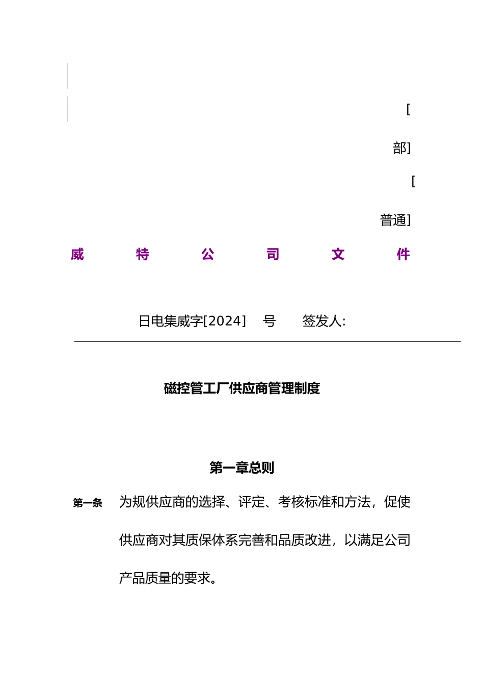 磁控管工厂供应商管理制度_第1页