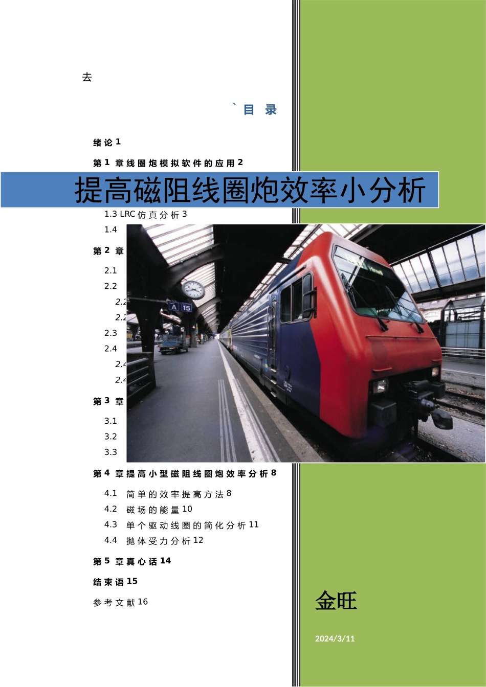 磁阻线圈炮简易提高效率小分析报告_第1页