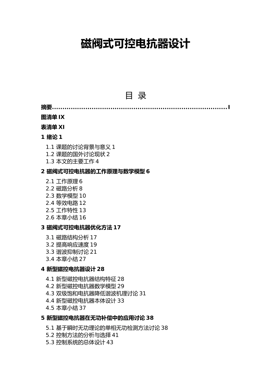 磁控电抗器优化设计论文_第1页