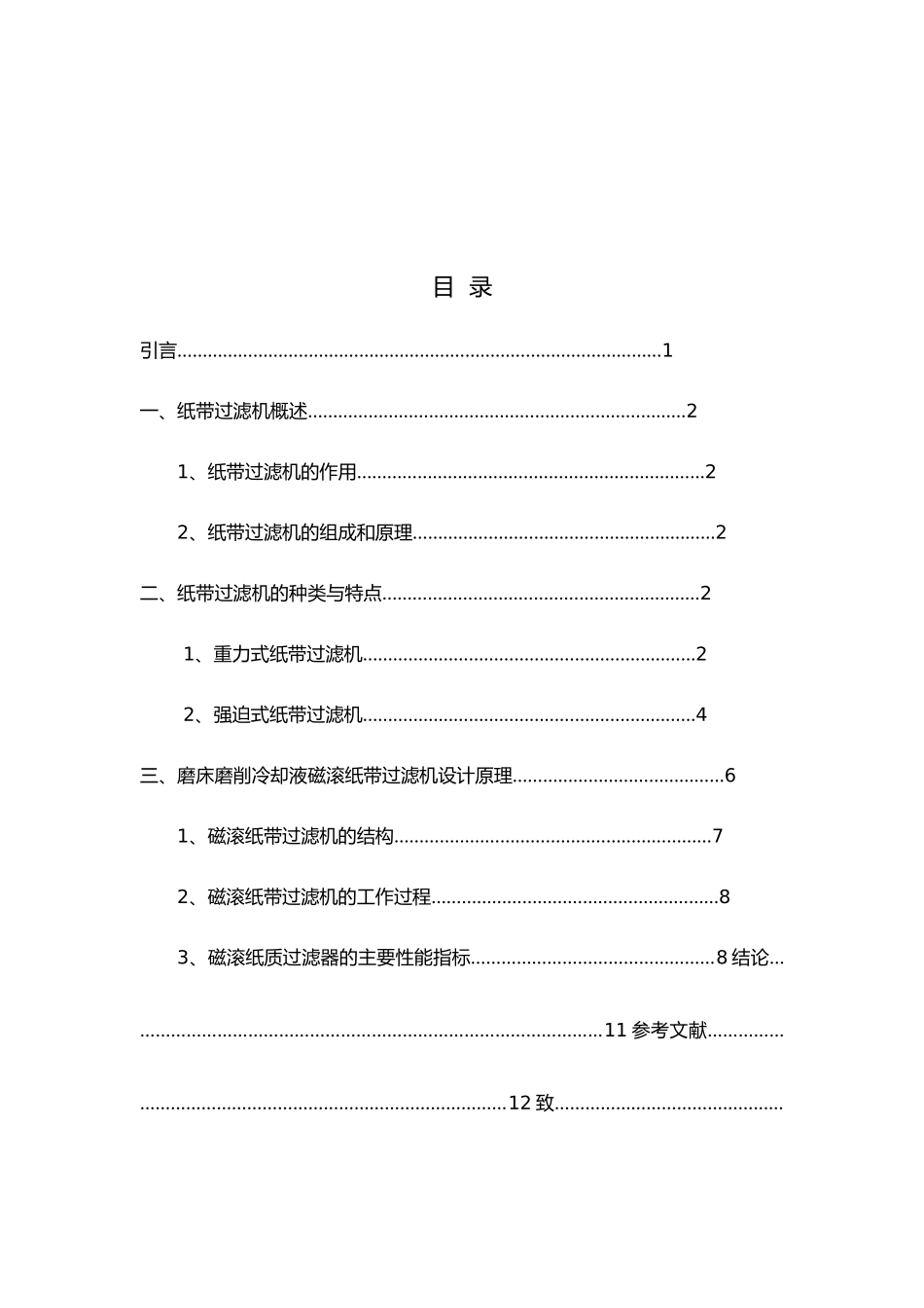 磨床磨削冷却液磁滚纸带过滤机设计说明_第3页