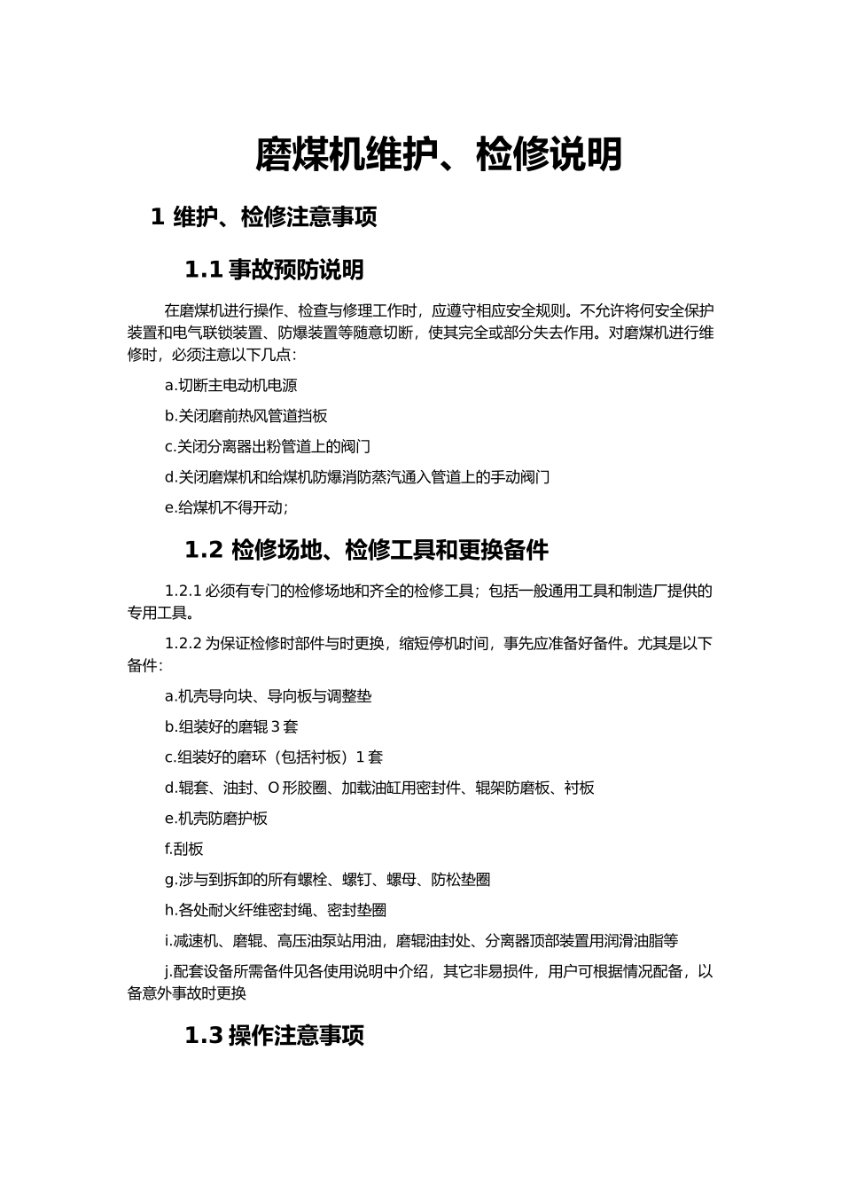 磨煤机检修维护_第1页