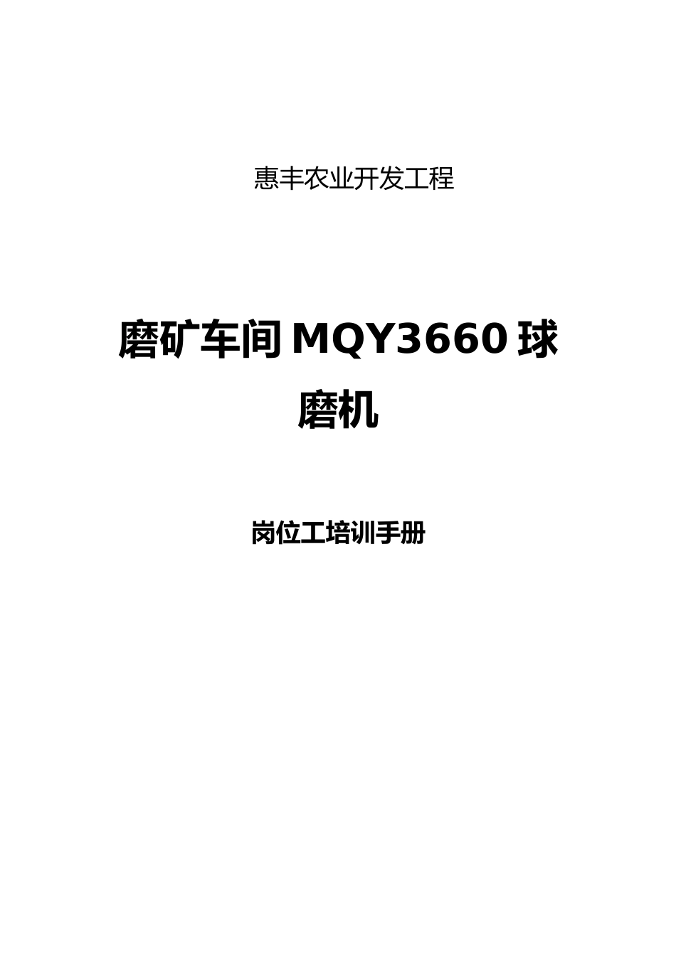 磨矿车间岗位工培训手册范本_第1页