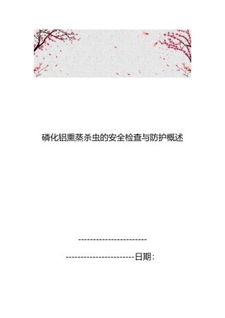 磷化铝熏蒸杀虫的安全检查与防护概述