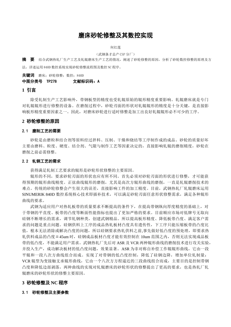 磨床砂轮修整及其数控实现_第1页