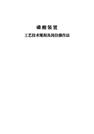 磷酸生产操作规程