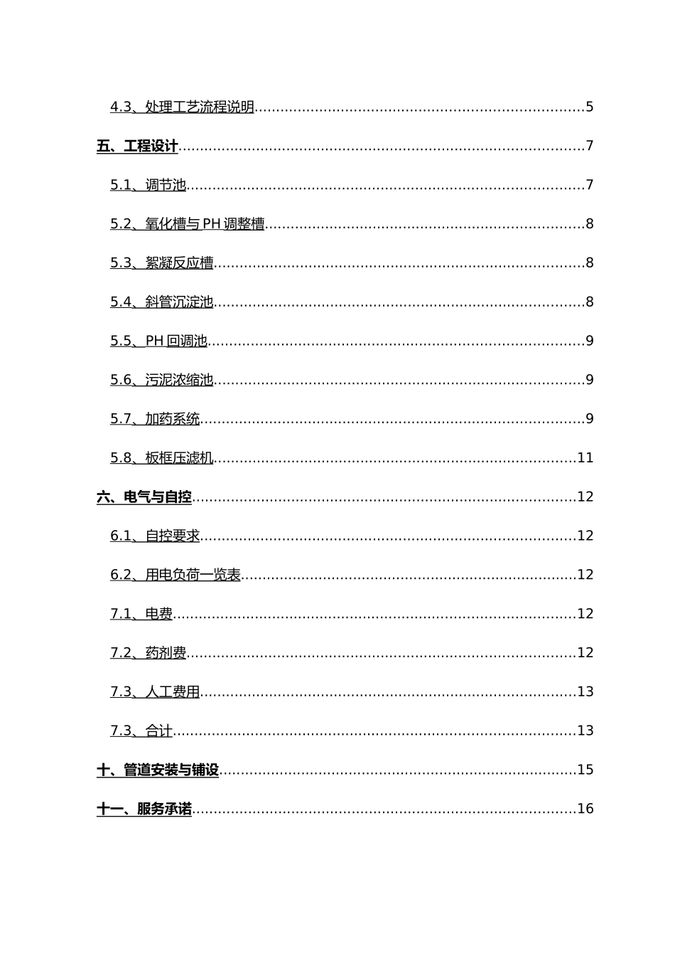 磷化液含镍废水处理工程设计方案_第3页
