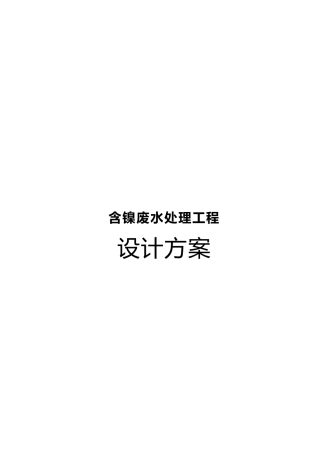 磷化液含镍废水处理工程设计方案