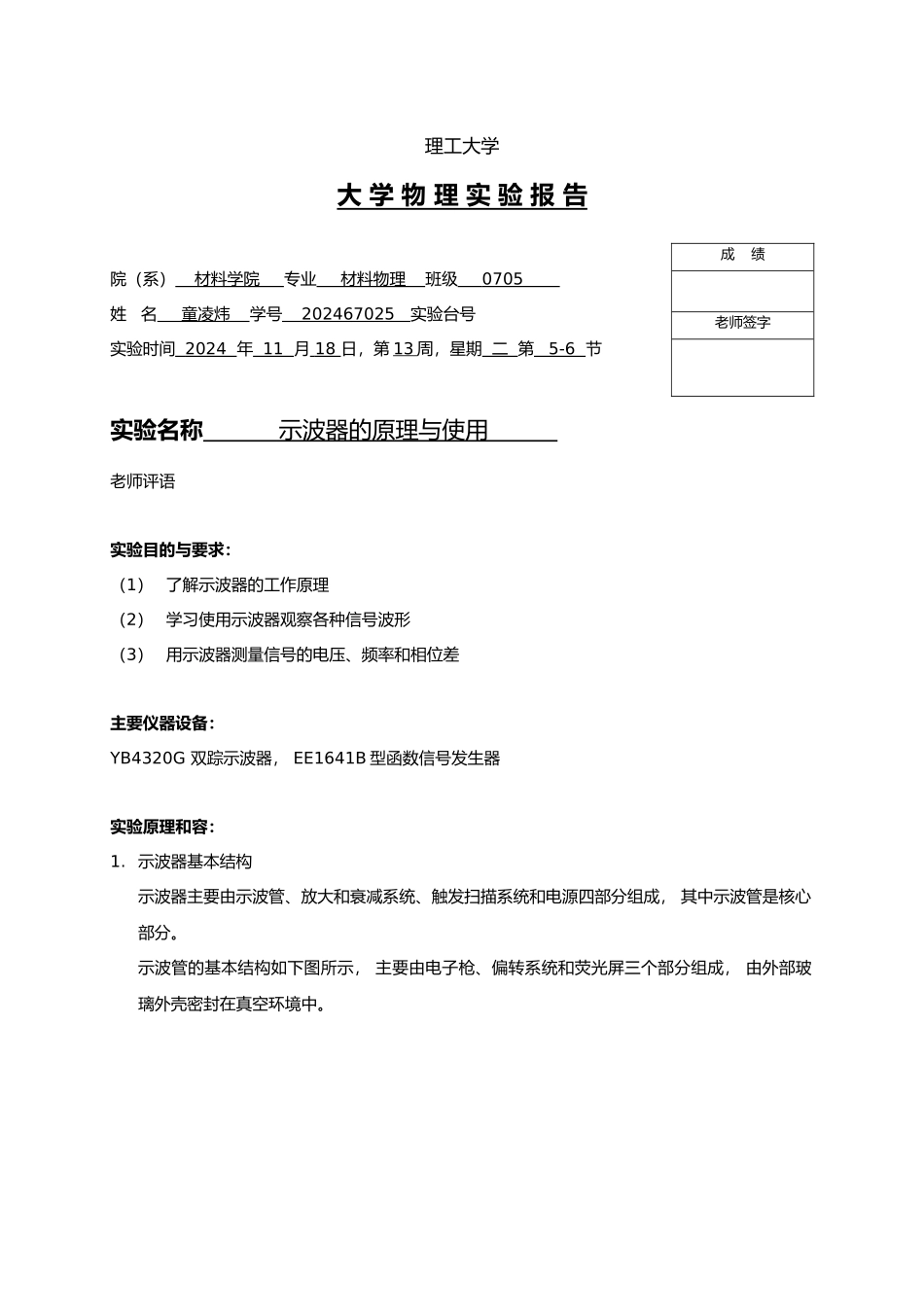 示波器的原理与使用实验报告_第1页