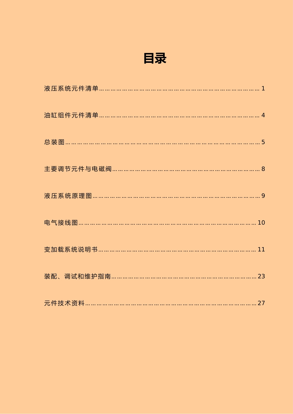 磨煤机液压油站使用说明书_第2页