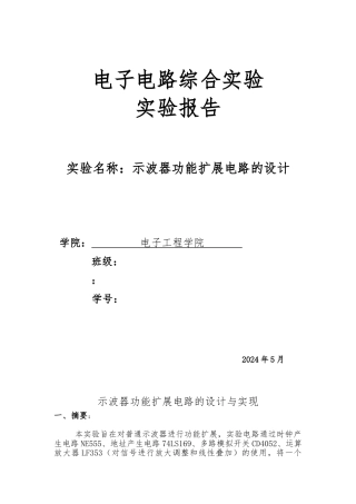 示波器功能扩展电路的设计与实现北邮模电综合试验