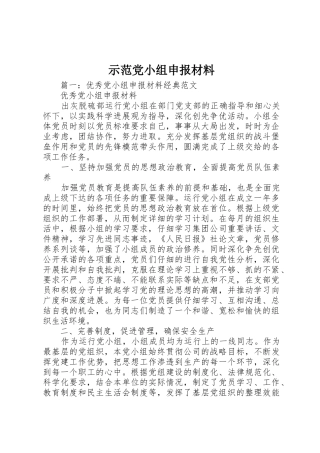 示范党小组申报材料