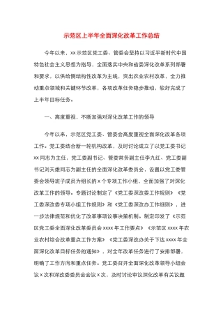 示范区上半年全面深化改革工作总结