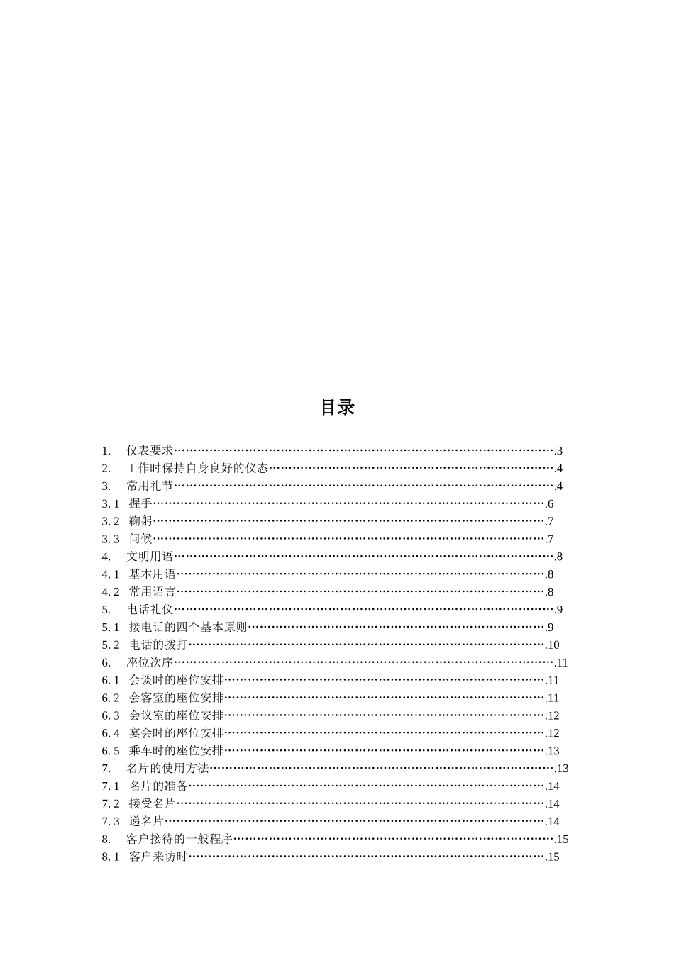礼仪工作规范书样本_第2页
